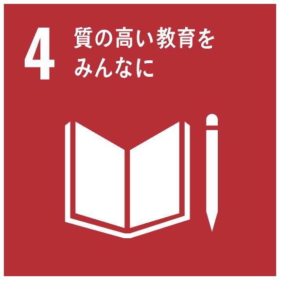 〈目標4:質の高い教育をみんなに〉