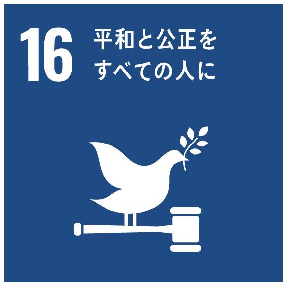 〈目標16:平和と公正をすべての人に〉