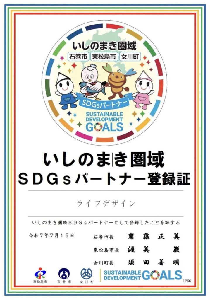いしのまき圏域SDGsパートナー登録証