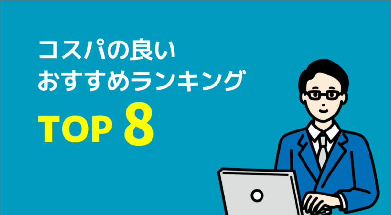 コスパの良いおすすめランキングTOP8