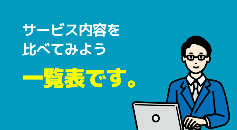 一覧表です。