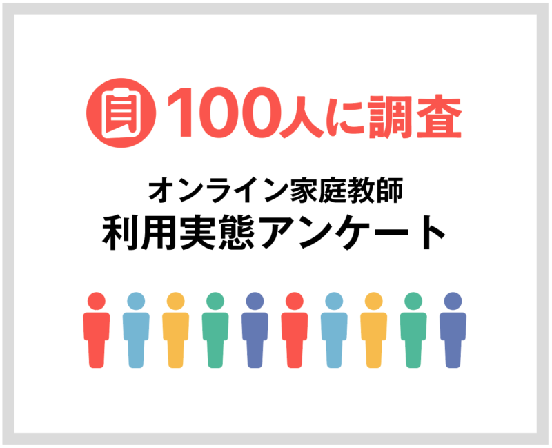 100人に調査　オンライン家庭教師利用実態アンケート