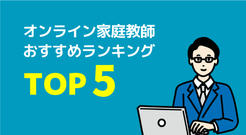 オンライン家庭教師おすすめランキングTOP5の図解