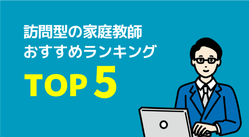 訪問型の家庭教師おすすめランキングTOP5