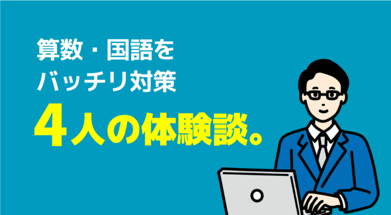 4人の体験談