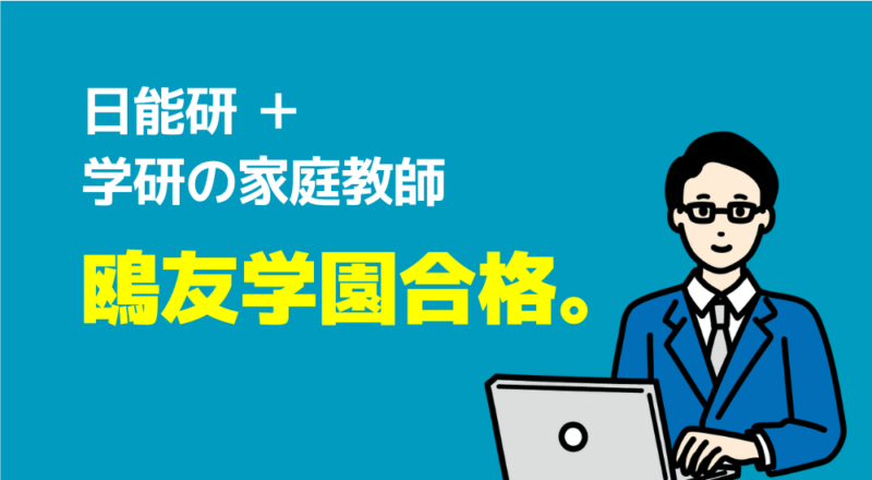 鴎友学園合格