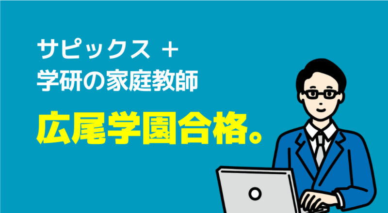 広尾学園合格