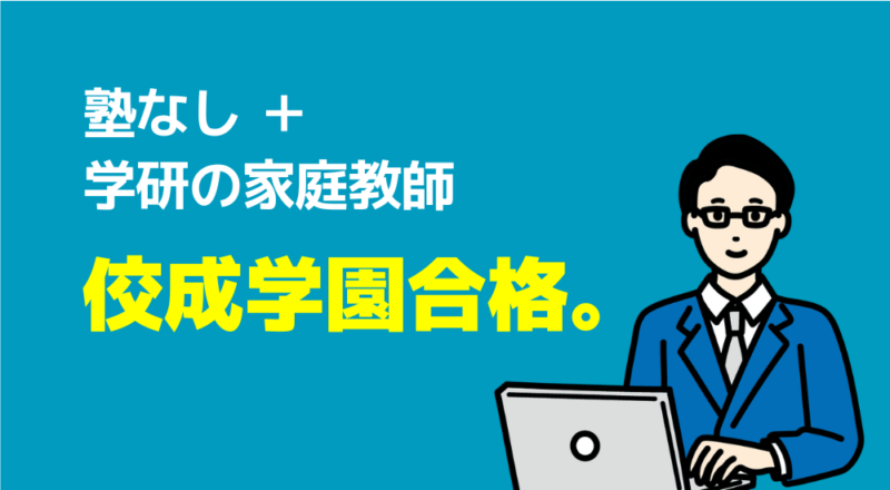 佼成学園合格